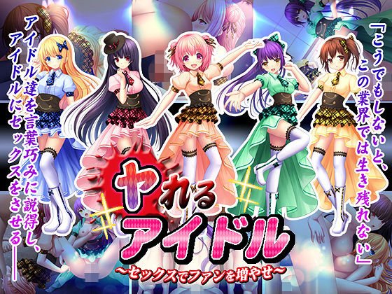 ヤれるアイドル〜セックスでファンを増やせ〜 メイン画像