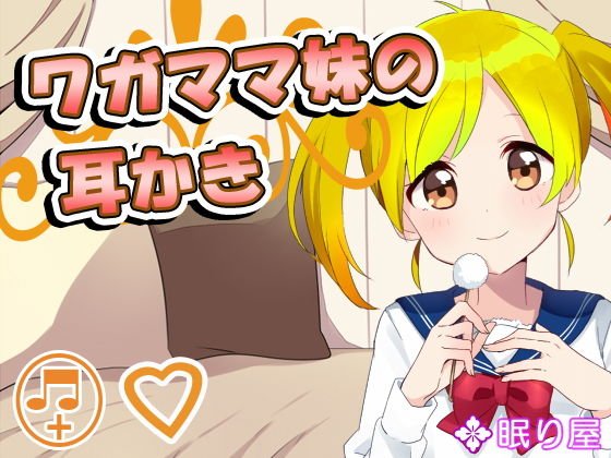 【耳かき】ワガママ妹の耳かき メイン画像
