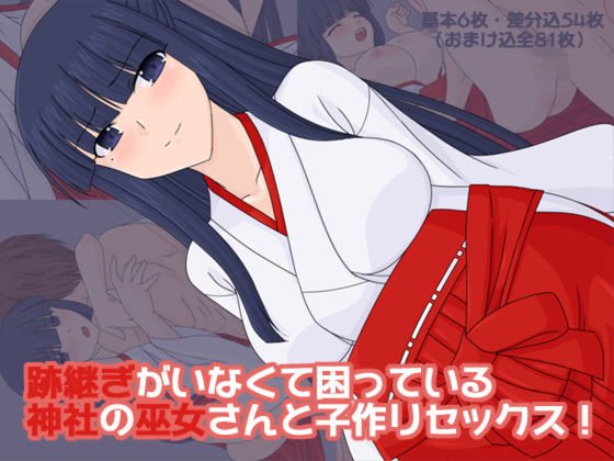 跡継ぎがいなくて困っている神社の巫女さんと子作りセックス！ メイン画像