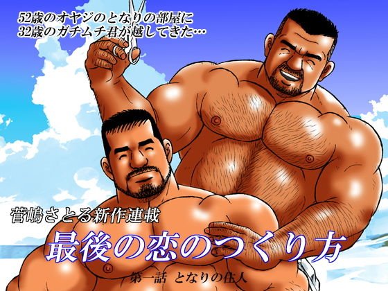 最後の恋のつくり方 「第1話 となりの住人」 メイン画像