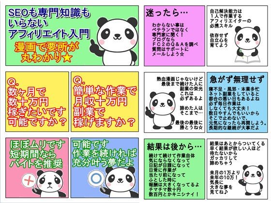 漫画で丸わかり！SEOも専門知識もいらないアフィリエイト入門 メイン画像