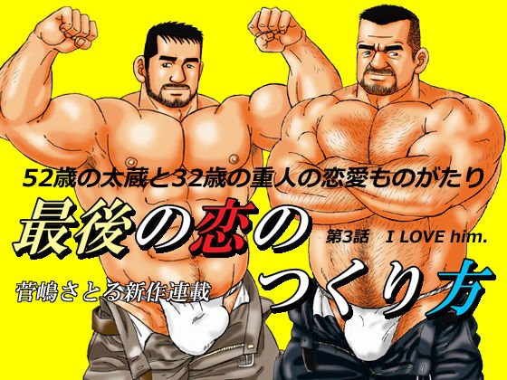 最後の恋のつくり方 「第3話 I LOVE him.」 メイン画像