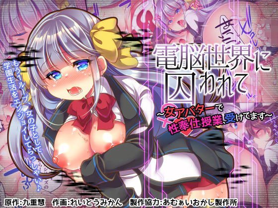 電脳世界に囚われて〜女アバターで性奉仕授業、受けてます〜 メイン画像