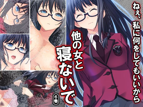 ねぇ、私に何をしてもいいから他の女と寝ないで 6巻 メイン画像