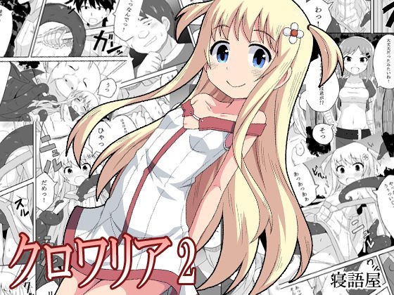 クロワリア2 メイン画像