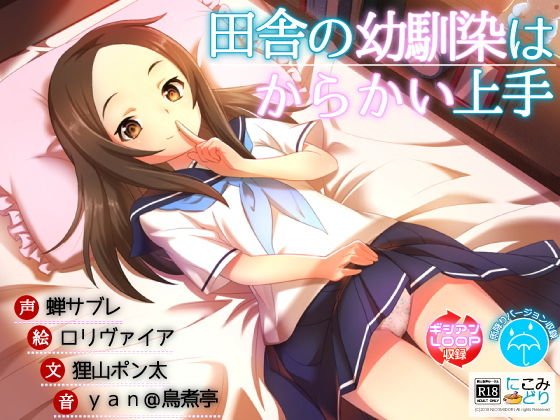 田舎の幼馴染はからかい上手 メイン画像