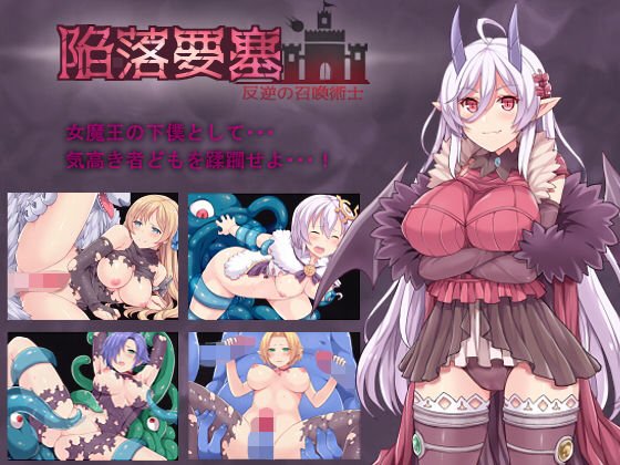 陥落要塞 〜反逆の召喚術士〜 メイン画像