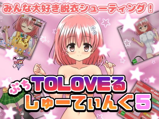 ぷちToLoveるしゅーてぃんぐ5 メイン画像