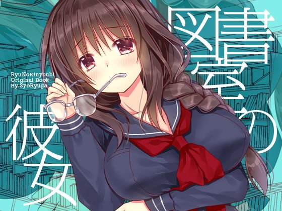 図書室の彼女 メイン画像
