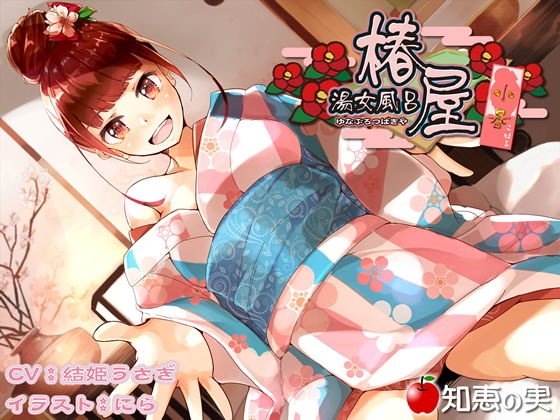 湯女風呂 椿屋 小春【ダミーヘッドバイノーラル】 メイン画像