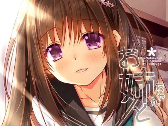 お姉ちゃんと メイン画像