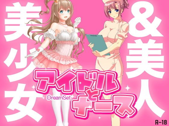 美少女アイドルと美人ナース メイン画像