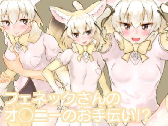 フェネックさんのオ◯ニーのお手伝い！？ メイン画像