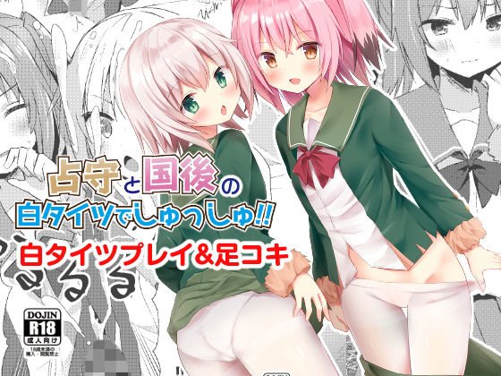 占守と国後の白タイツでしゅっしゅ！！ メイン画像