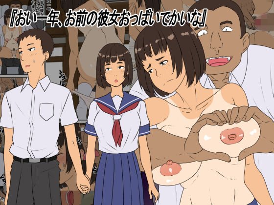 おい一年、お前の彼女おっぱいでかいな メイン画像