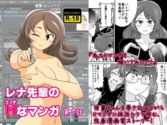 レナ先輩のHなマンガ メイン画像