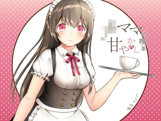 JKママの甘やかし喫茶 メイン画像