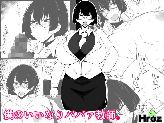 僕のいいなりババァ教師。 メイン画像