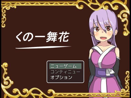 くノ一舞花 メイン画像