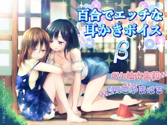 百合でエッチな耳かきボイスβ メイン画像