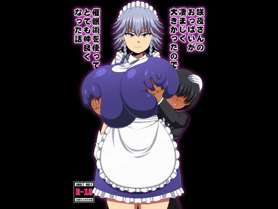 咲夜さんのおっぱいが凄まじく大きかったので催眠術を使ってとても仲良くなった話 メイン画像