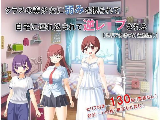 クラスの美少女に弱みを握られて自宅に連れ込まれて逆レイプされる【主観型】セリフ付きCG メイン画像