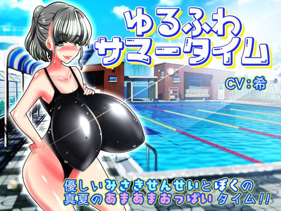 ゆるふわサマータイム メイン画像