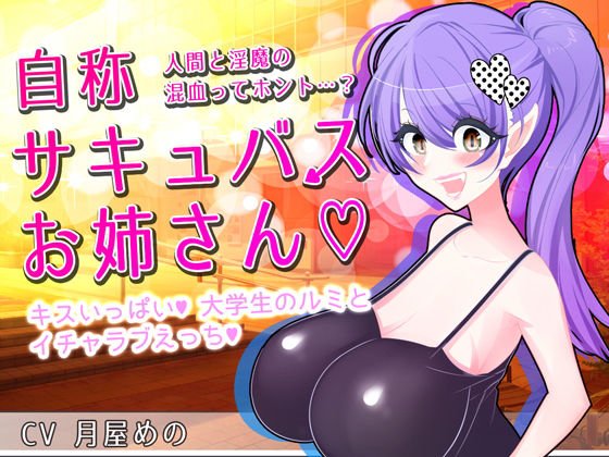 自称サキュバスお姉さん メイン画像