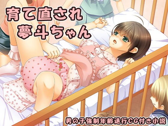 育て直され夢斗ちゃん メイン画像