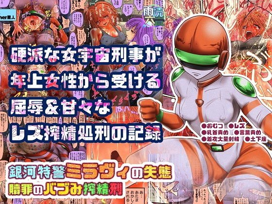 銀河特警ミラヴィの失態 贖罪のバブみ搾精刑 メイン画像