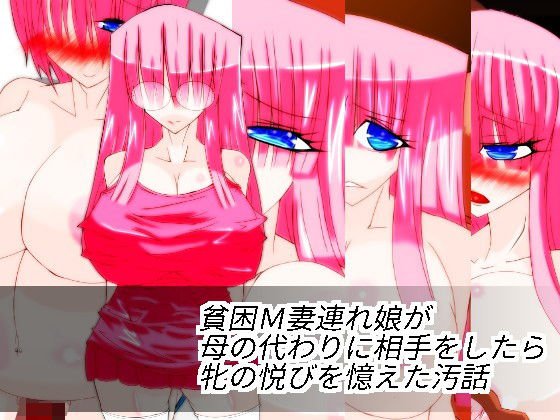 貧困M妻連れ娘が母の代わりに相手をしたら牝の悦びを憶えた汚話 メイン画像