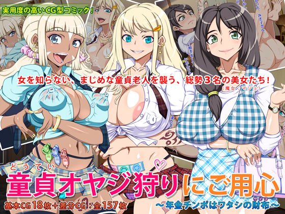童貞オヤジ狩りにご用心 〜年金チンポはワタシの財布〜 メイン画像