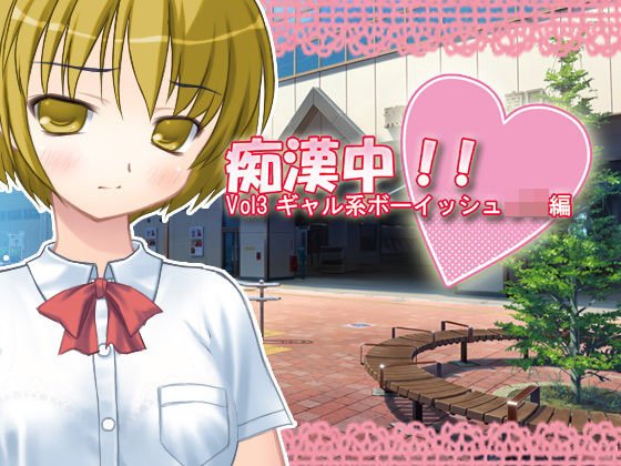 痴漢中！！ Vol3 ギャル系ボーイッシュJK編 メイン画像