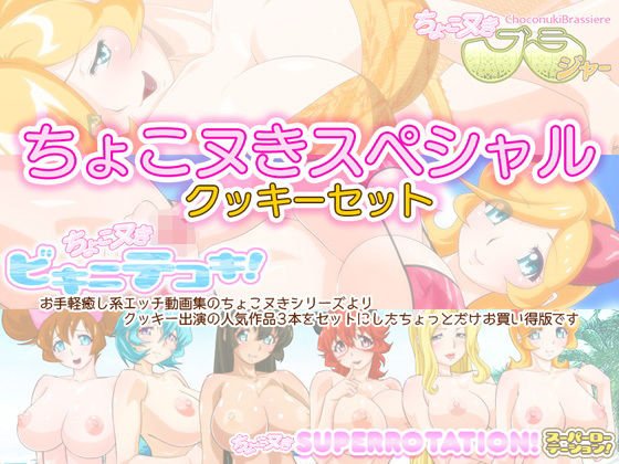 ちょこヌきスペシャル☆クッキーセット メイン画像