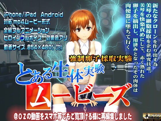 とある生体実験ムービーズ メイン画像
