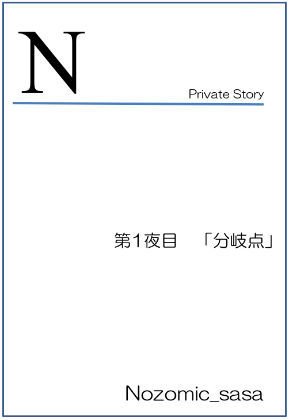 私小説 N 第一話「分岐点」 メイン画像