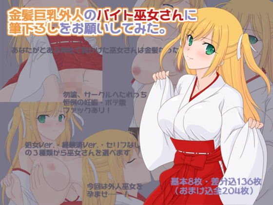 金髪巨乳外人のバイト巫女さんに筆下ろしをお願いしてみた。 メイン画像