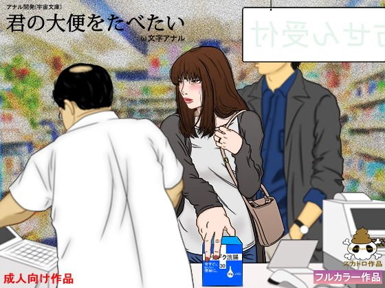 君の大便をたべたい メイン画像