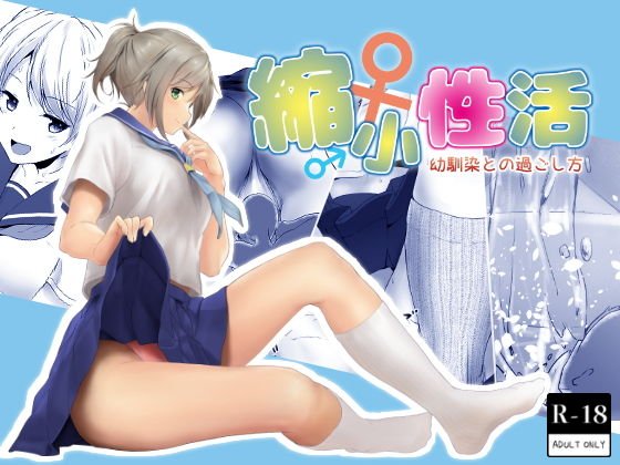 縮小性活 〜幼馴染との過ごし方〜 メイン画像
