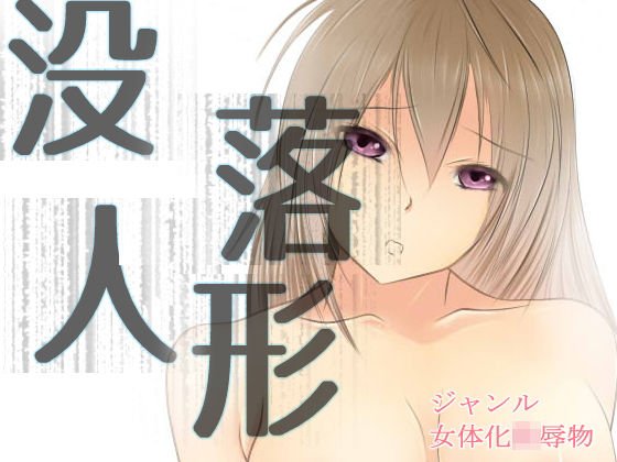 没落人形（漫画版） メイン画像