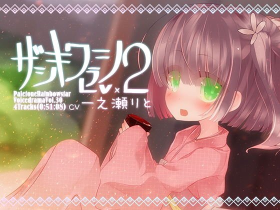 ザシキワラシLv.2 メイン画像