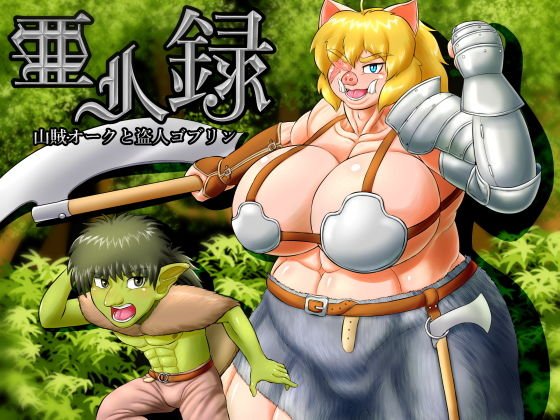 亜人録 〜山賊オークと盗人ゴブリン〜 メイン画像