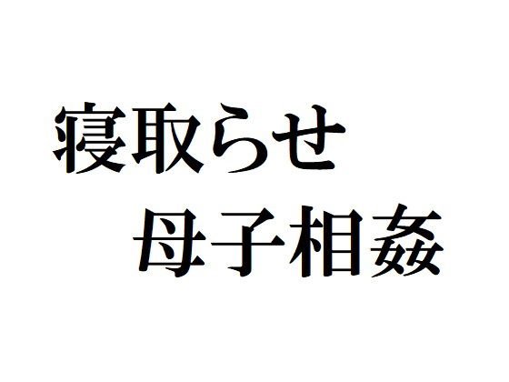 寝取らせ母子相姦 メイン画像