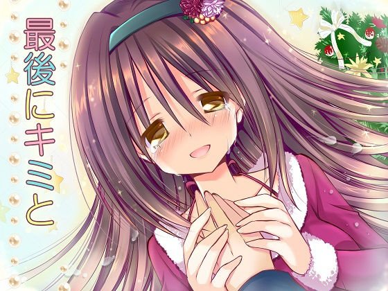 最後にキミと全年齢版 メイン画像
