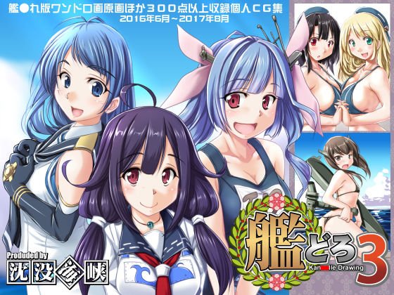 艦どろ3 メイン画像
