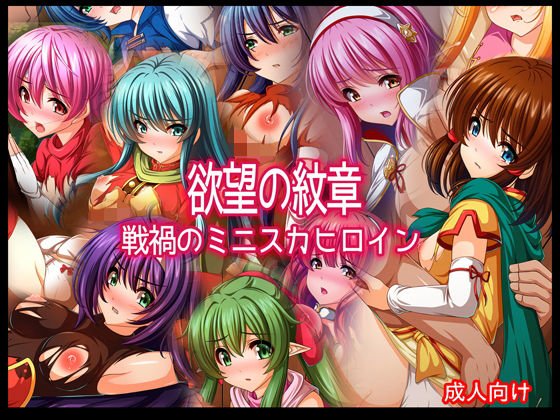 欲望の紋章 戦禍のミニスカヒロイン メイン画像