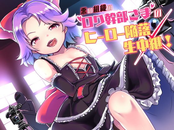 悪の組織のロリ幹部さまのヒーロー陥落生中継！ メイン画像