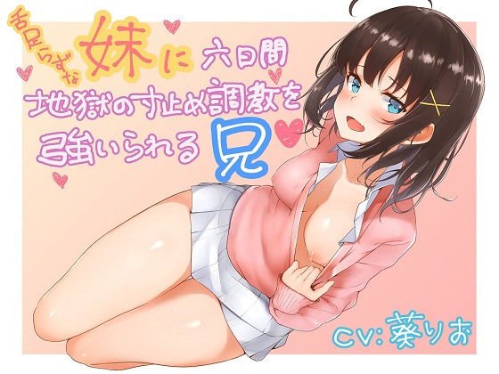 舌足らずな妹に六日間地獄の寸止め調教を強いられる兄 メイン画像