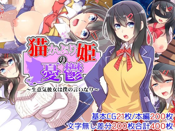 猫かぶり姫の憂鬱〜生意気彼女は僕の言いなり〜 メイン画像