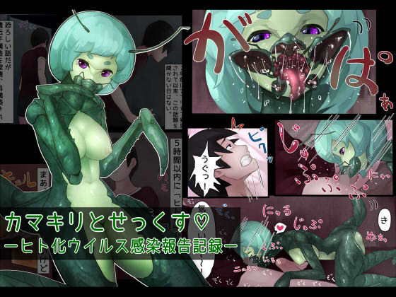 カマキリとせっくす ーヒト化ウイルス感染報告記録ー メイン画像